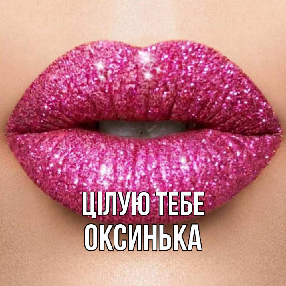 Открытка на каждый день з підписом, Оксинька Цілую тебе поцелуй с подписью для парня Прикольна листівка з побажанням онлайн скачати безкоштовно 