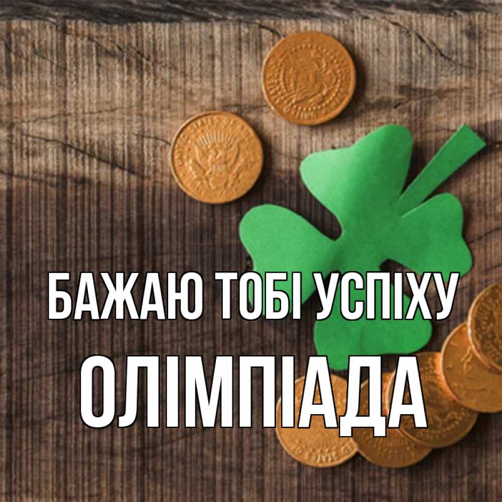 Открытка на каждый день з підписом, Олімпіада Бажаю тобі успіху на удачу сегодня Прикольна листівка з побажанням онлайн скачати безкоштовно 