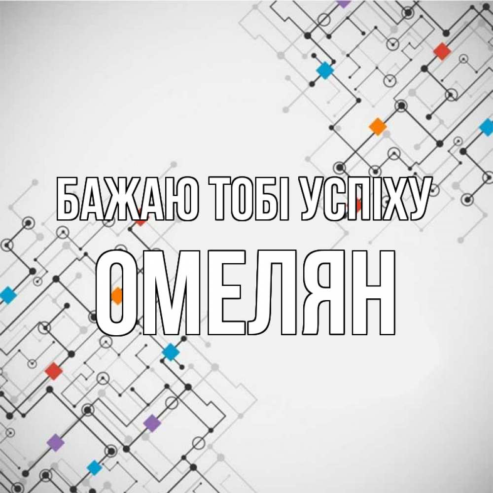 Открытка на каждый день з підписом, Омелян Бажаю тобі успіху на удач Прикольна листівка з побажанням онлайн скачати безкоштовно 