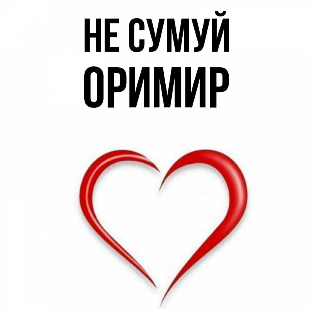 Открытка на каждый день з підписом, Оримир Не сумуй для любимой Прикольна листівка з побажанням онлайн скачати безкоштовно 