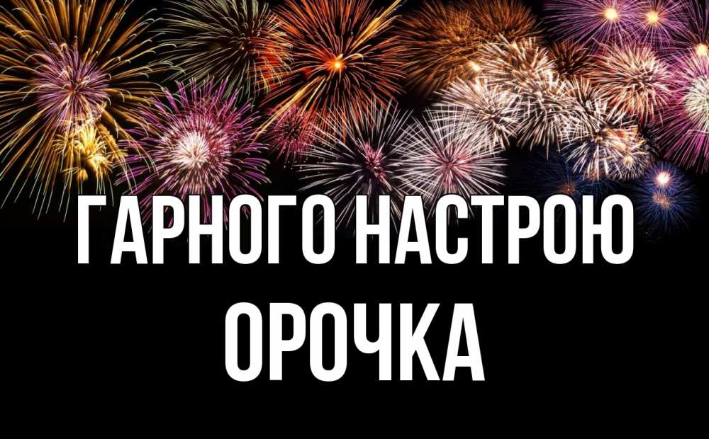 Открытка на каждый день з підписом, Орочка Гарного настрою Фейрверг 1 Прикольна листівка з побажанням онлайн скачати безкоштовно 