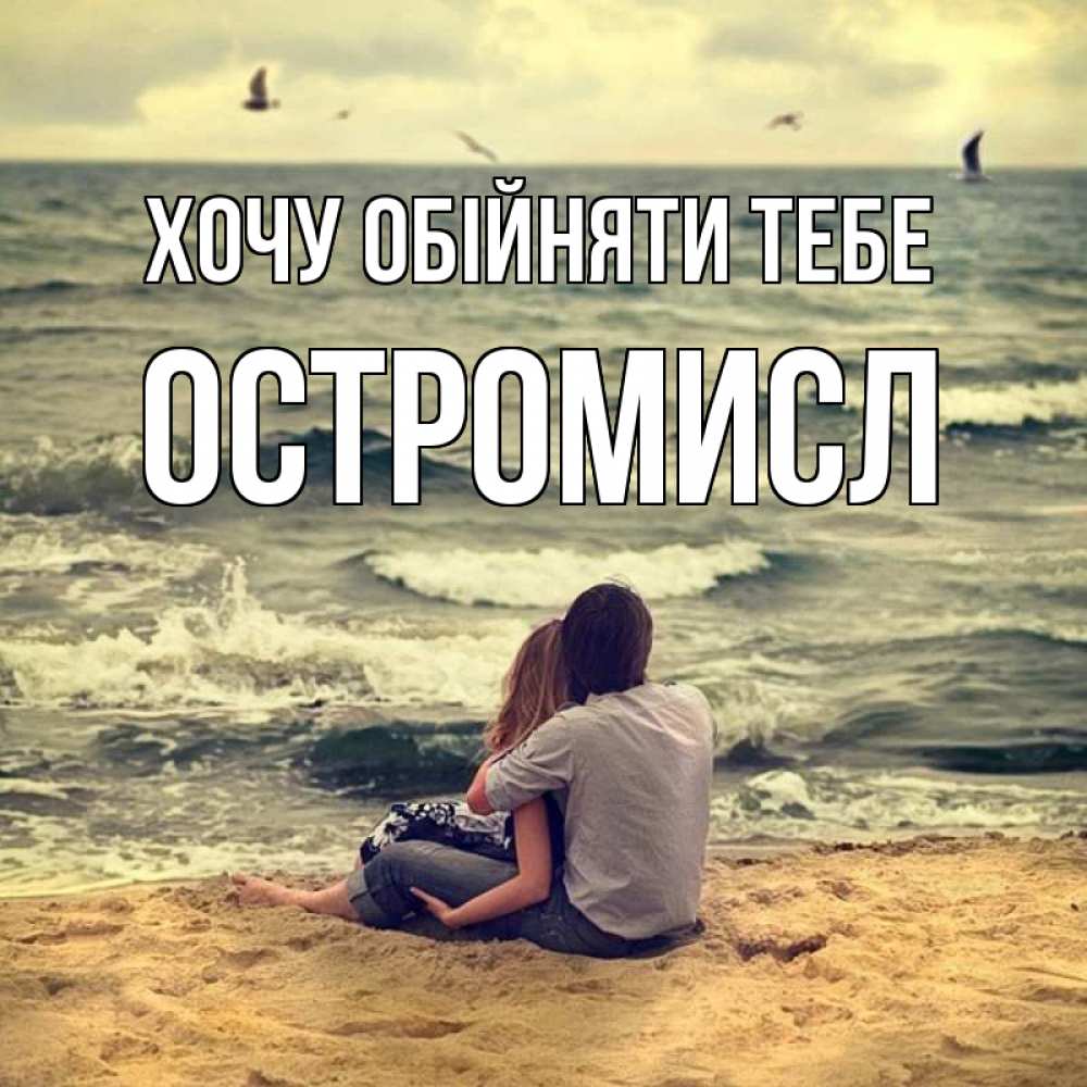 Открытка на каждый день з підписом, Остромисл Хочу обійняти тебе возлюбленные на песочке Прикольна листівка з побажанням онлайн скачати безкоштовно 