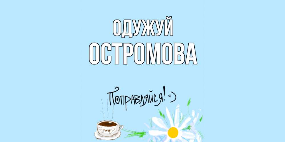 Открытка на каждый день з підписом, Остромова Одужуй чай Прикольна листівка з побажанням онлайн скачати безкоштовно 