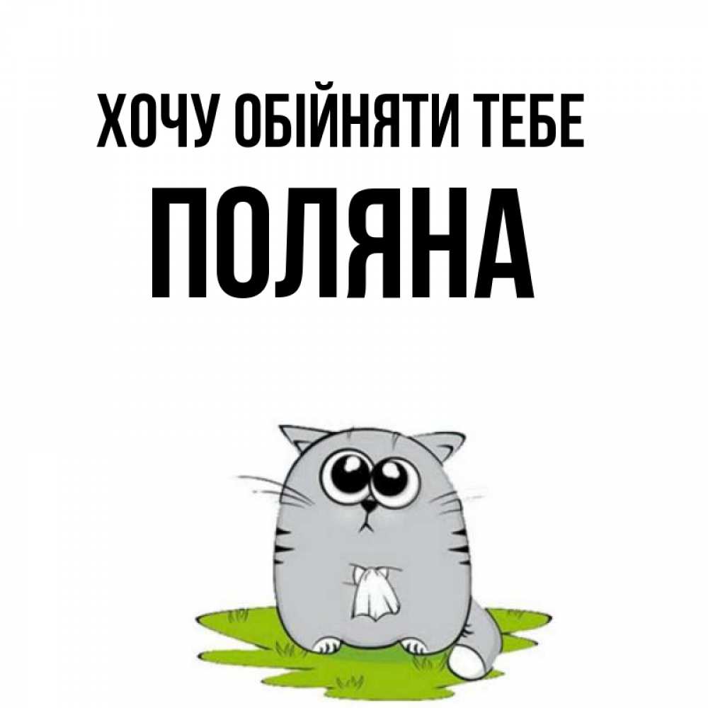 Открытка на каждый день з підписом, Поляна Хочу обійняти тебе котик теребит платочек сидя на травке Прикольна листівка з побажанням онлайн скачати безкоштовно 
