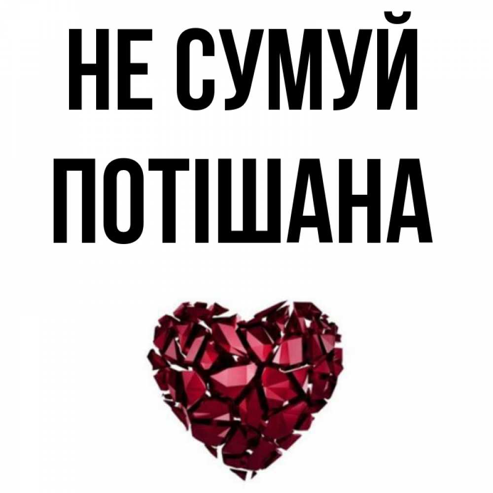 Открытка на каждый день з підписом, Потішана Не сумуй рубиновое сердечко Прикольна листівка з побажанням онлайн скачати безкоштовно 
