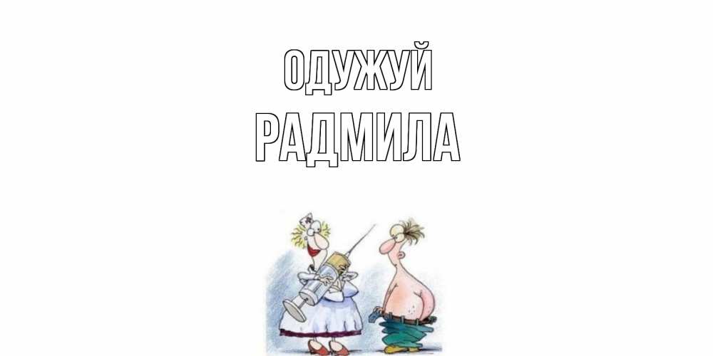 Открытка на каждый день з підписом, Радмила Одужуй шприц Прикольна листівка з побажанням онлайн скачати безкоштовно 