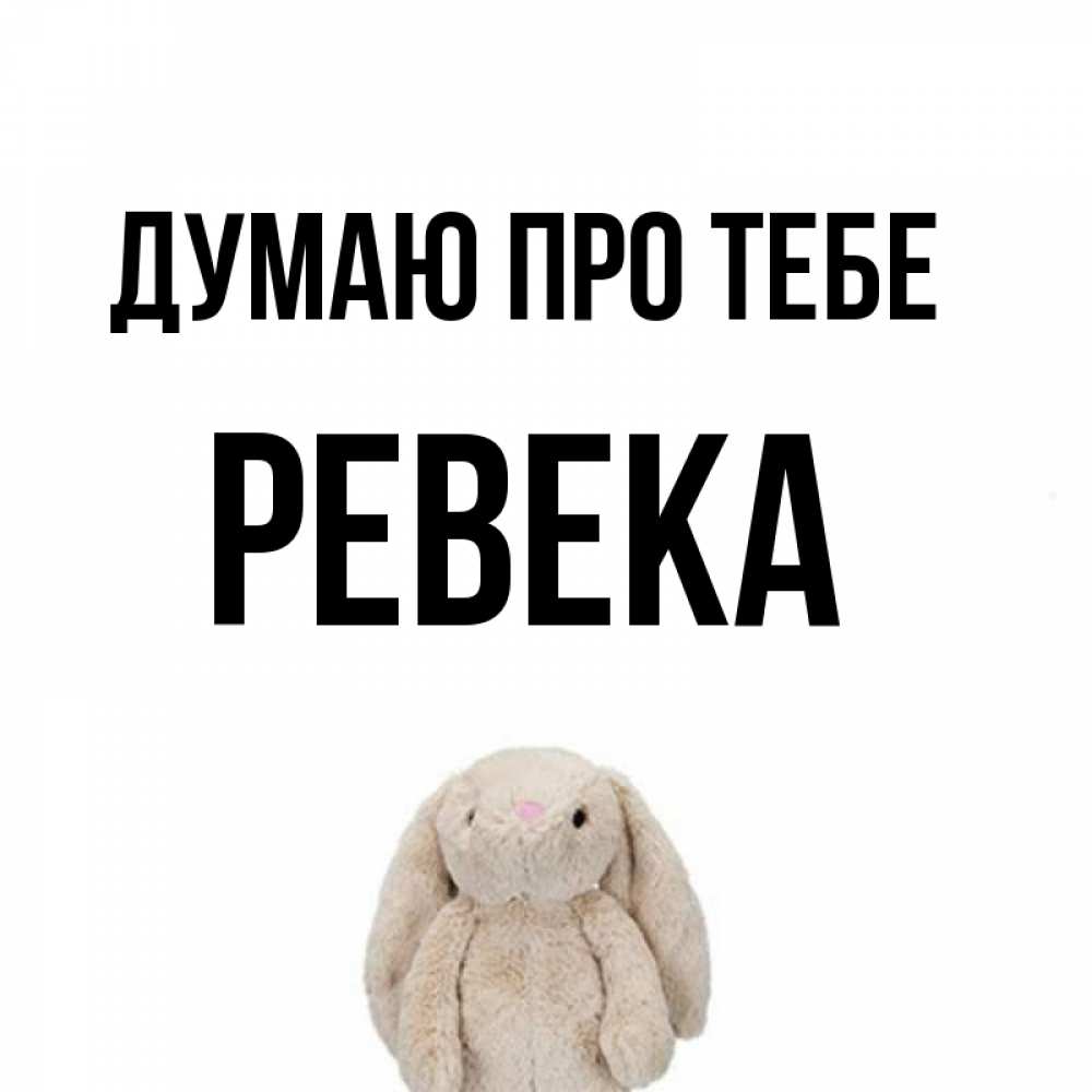 Открытка на каждый день з підписом, Ревека Думаю про тебе открытки с текстами и подписями Прикольна листівка з побажанням онлайн скачати безкоштовно 