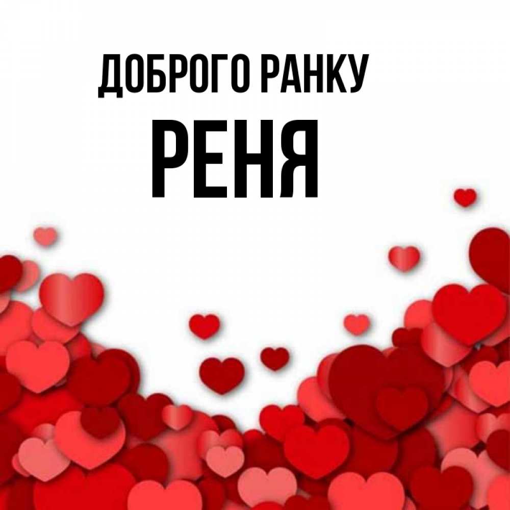 Открытка на каждый день з підписом, Реня Доброго ранку хорошего настроения Прикольна листівка з побажанням онлайн скачати безкоштовно 