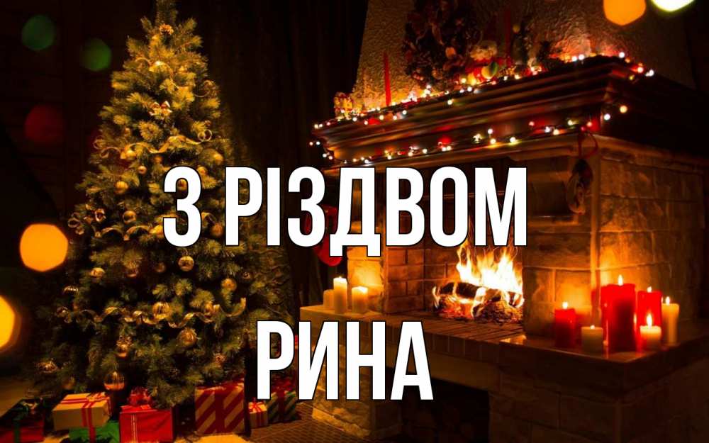 Открытка на каждый день з підписом, Рина З Різдвом новый год Прикольна листівка з побажанням онлайн скачати безкоштовно 
