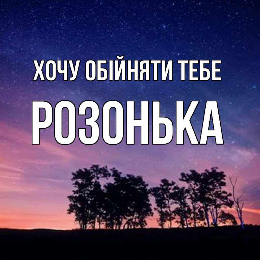 Открытка на каждый день з підписом, Розонька Хочу обійняти тебе силуэты деревьев Прикольна листівка з побажанням онлайн скачати безкоштовно 