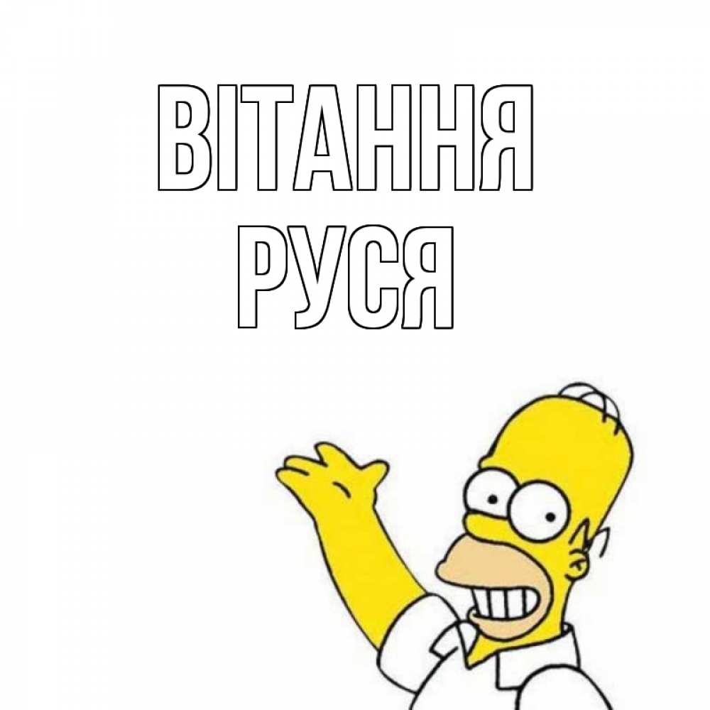 Открытка на каждый день з підписом, Руся Вітання Симпсоны Прикольна листівка з побажанням онлайн скачати безкоштовно 
