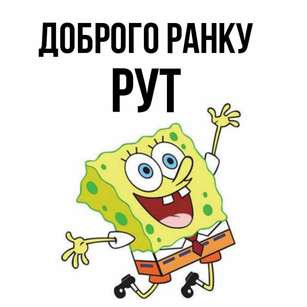Открытка на каждый день з підписом, Рут Доброго ранку улыбающийся спанч Боб Прикольна листівка з побажанням онлайн скачати безкоштовно 
