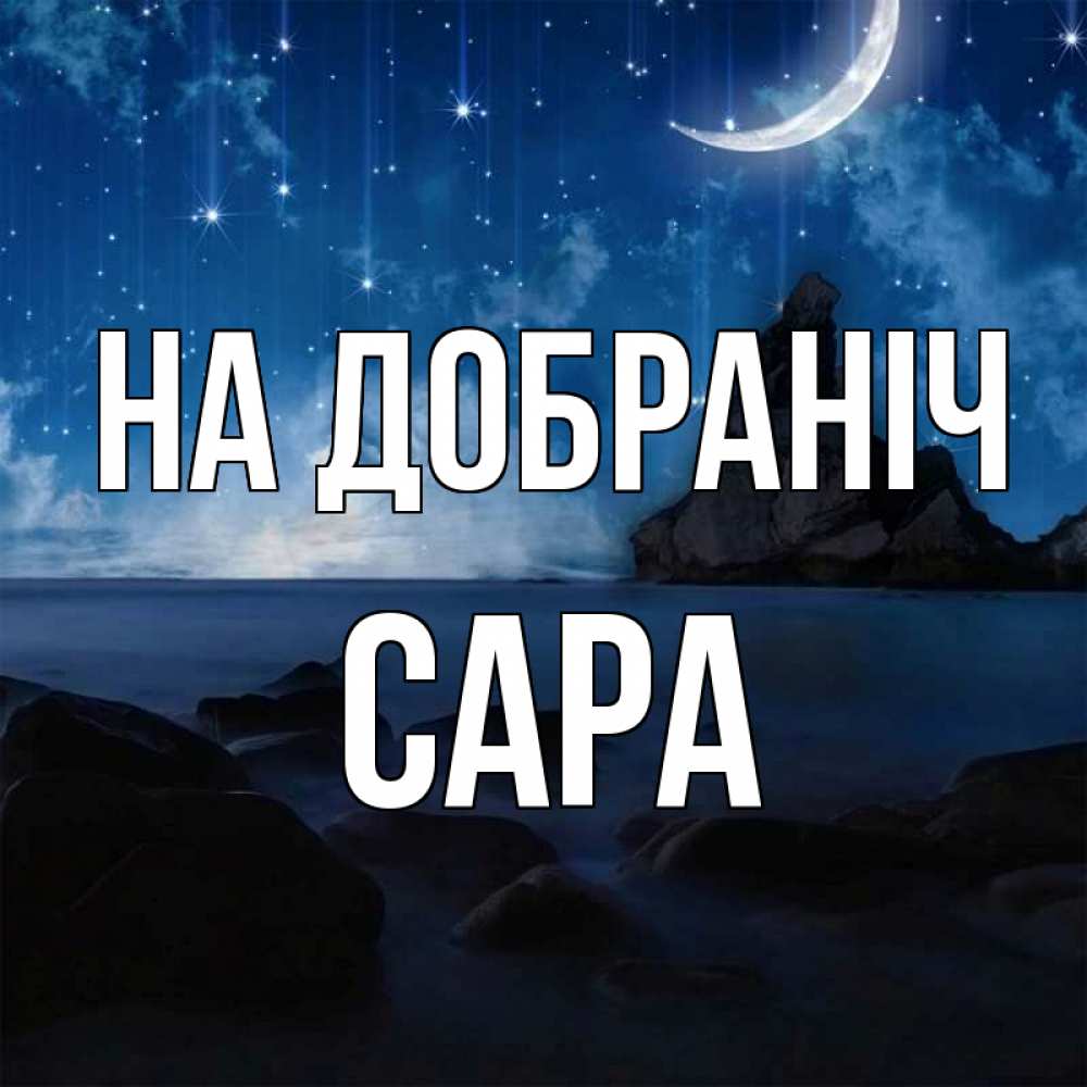 Открытка на каждый день з підписом, Сара На добраніч море Прикольна листівка з побажанням онлайн скачати безкоштовно 