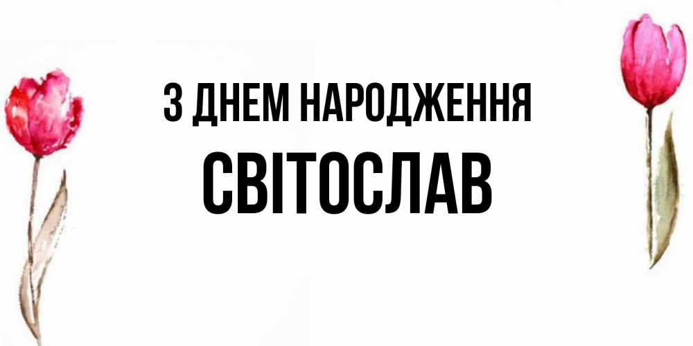 Открытка на каждый день з підписом, Світослав З Днем народження открытки акварелью с цветами Прикольна листівка з побажанням онлайн скачати безкоштовно 