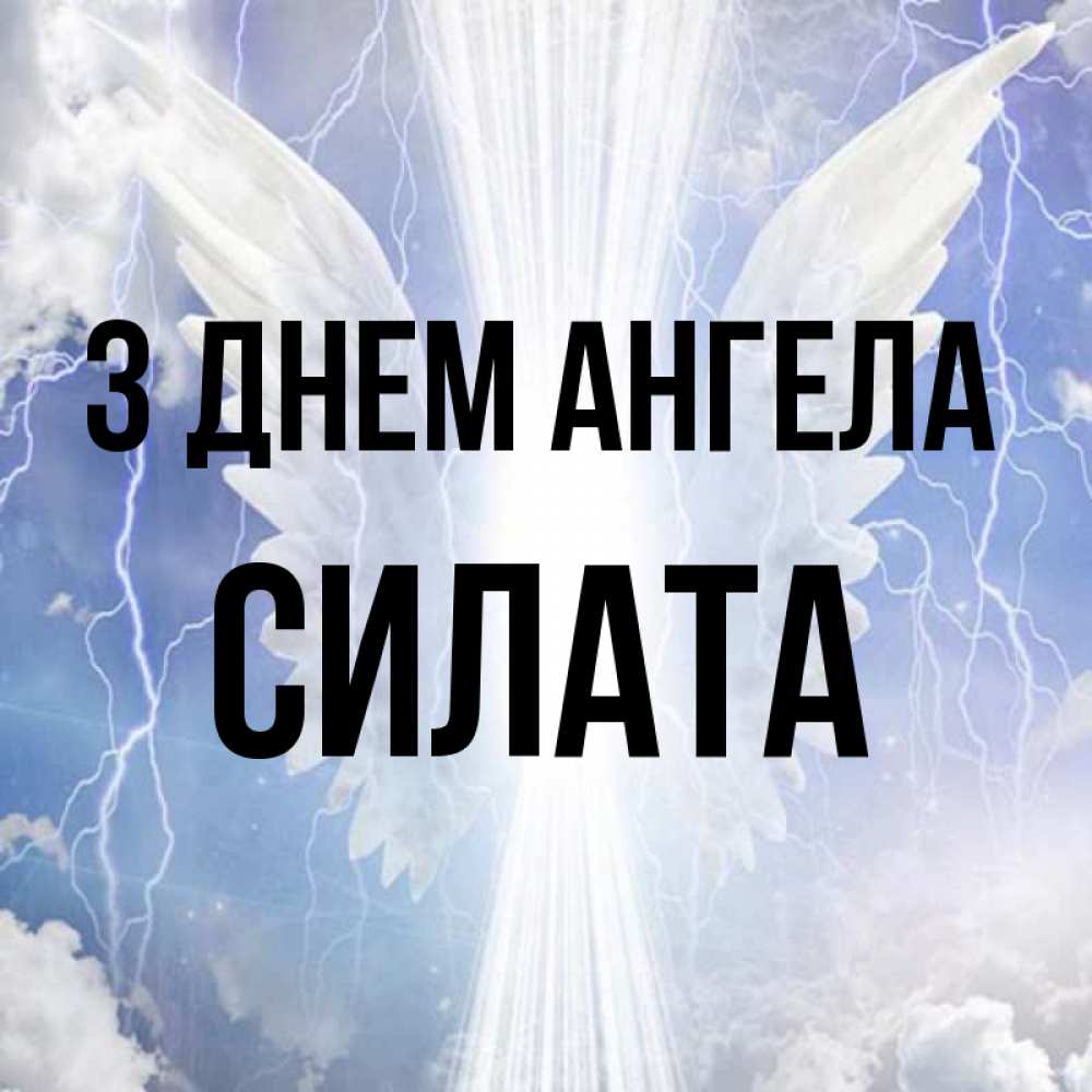 Открытка на каждый день з підписом, Силата З Днем ангела молнии на небе и свет Прикольна листівка з побажанням онлайн скачати безкоштовно 