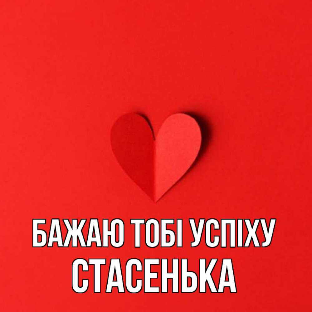 Открытка на каждый день з підписом, Стасенька Бажаю тобі успіху пусть повезет для любимых 1 Прикольна листівка з побажанням онлайн скачати безкоштовно 