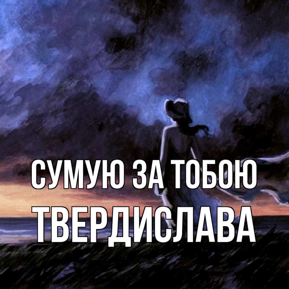Открытка на каждый день з підписом, Твердислава Сумую за тобою тут 2 Прикольна листівка з побажанням онлайн скачати безкоштовно 