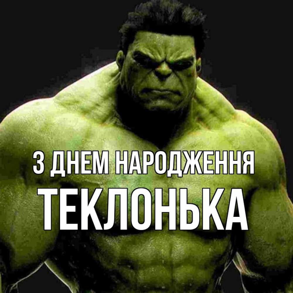 Открытка на каждый день з підписом, Теклонька З Днем народження зеленый супергерой марвел Прикольна листівка з побажанням онлайн скачати безкоштовно 