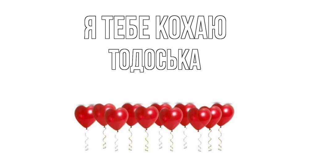 Открытка на каждый день з підписом, Тодоська Я тебе кохаю воздушные шары, сердце Прикольна листівка з побажанням онлайн скачати безкоштовно 