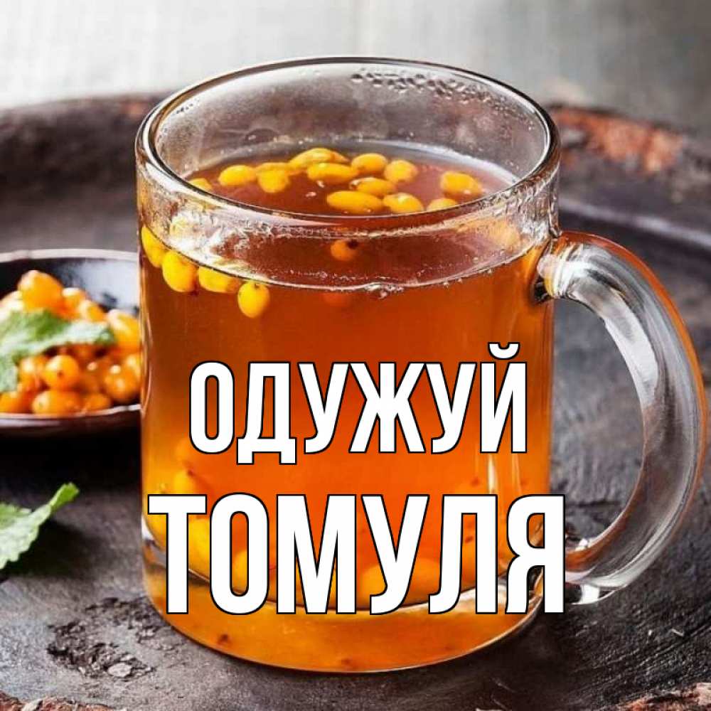 Открытка на каждый день з підписом, Томуля Одужуй лекарство от простуды Прикольна листівка з побажанням онлайн скачати безкоштовно 