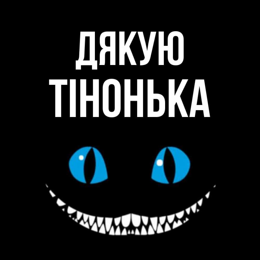Открытка на каждый день з підписом, Тінонька Дякую благодарю от чеширика Прикольна листівка з побажанням онлайн скачати безкоштовно 