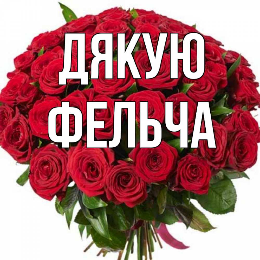 Открытка на каждый день з підписом, Фельча Дякую букет красных роз Прикольна листівка з побажанням онлайн скачати безкоштовно 