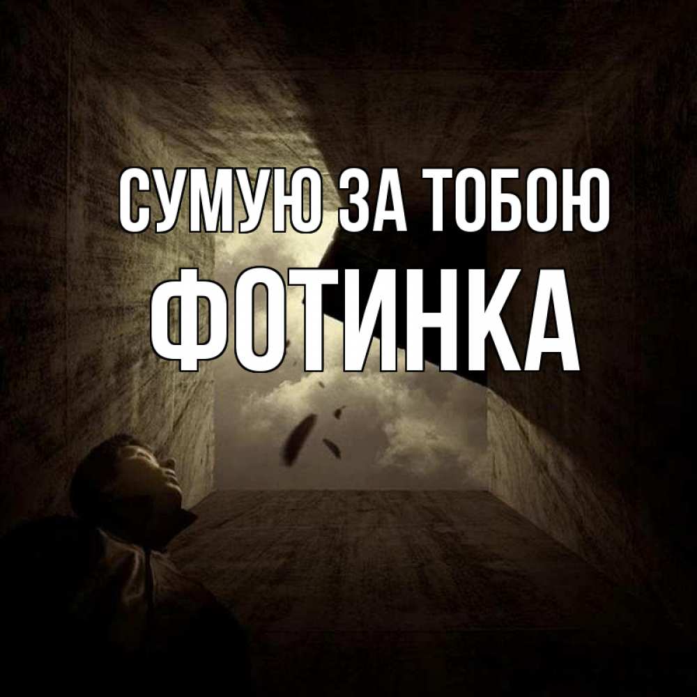 Открытка на каждый день з підписом, Фотинка Сумую за тобою тут Прикольна листівка з побажанням онлайн скачати безкоштовно 