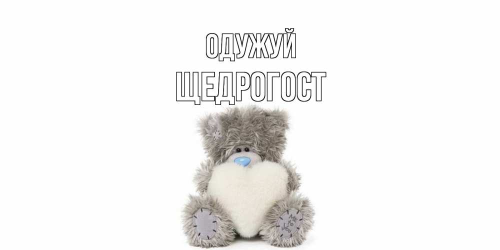 Открытка на каждый день з підписом, Щедрогост Одужуй не болейте и выздоравливайте быстрее Прикольна листівка з побажанням онлайн скачати безкоштовно 