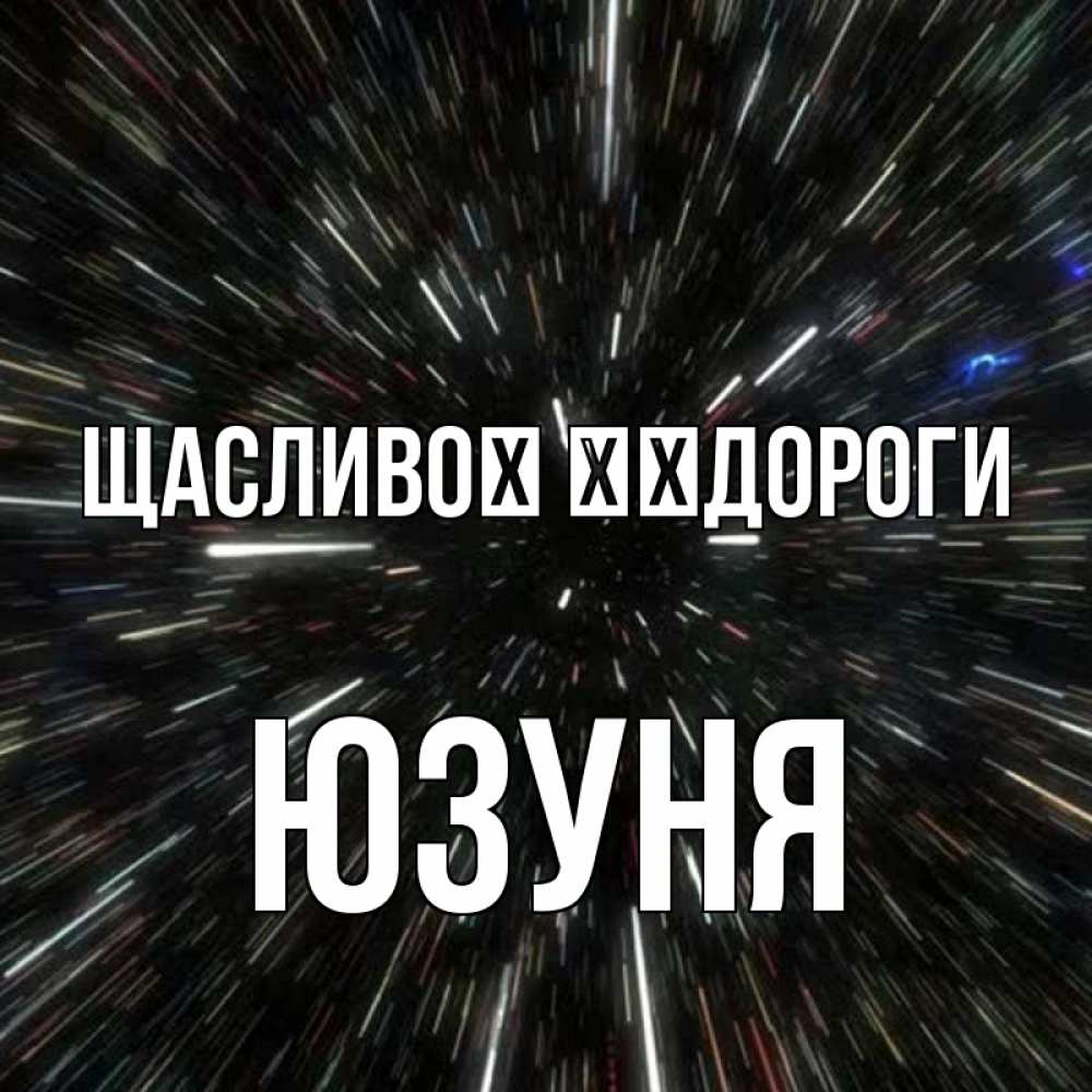 Открытка на каждый день з підписом, Юзуня Щасливої ​​дороги туннель Прикольна листівка з побажанням онлайн скачати безкоштовно 