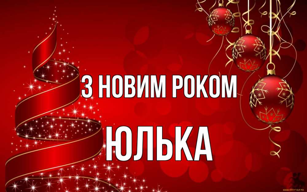 Открытка на каждый день з підписом, Юлька З новим роком новый год Прикольна листівка з побажанням онлайн скачати безкоштовно 