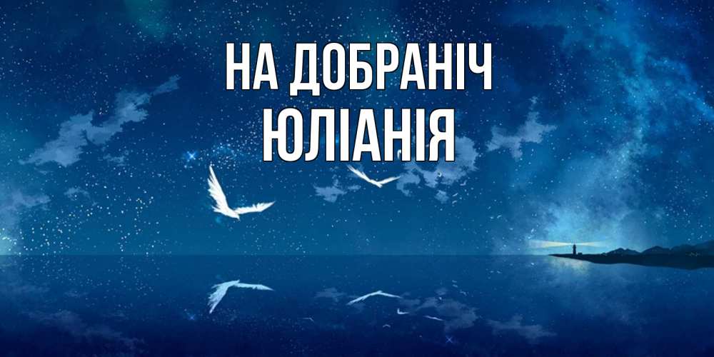 Открытка на каждый день з підписом, Юліанія На добраніч птицы летят на фоне ночного неба Прикольна листівка з побажанням онлайн скачати безкоштовно 