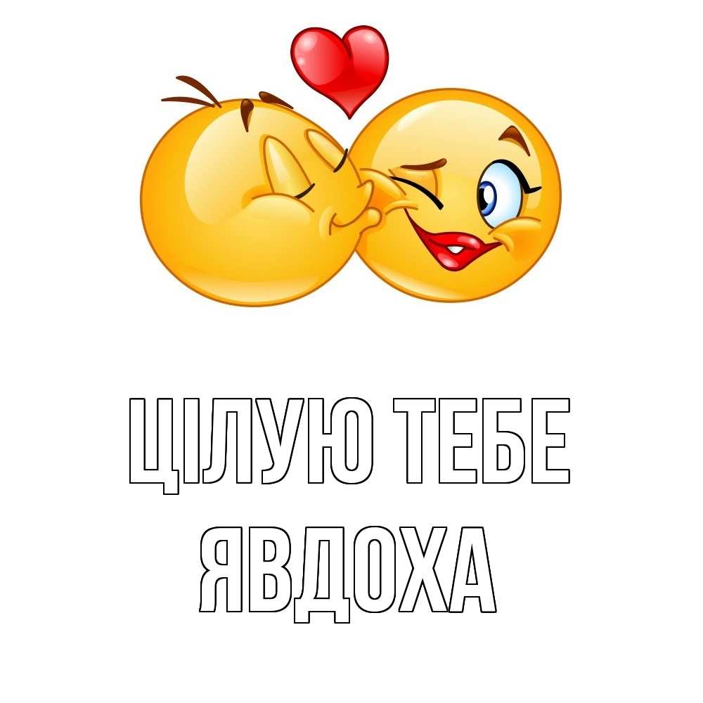 Открытка на каждый день з підписом, Явдоха Цілую тебе губы и белые зубы Прикольна листівка з побажанням онлайн скачати безкоштовно 