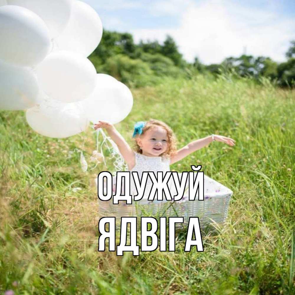 Открытка на каждый день з підписом, Ядвіга Одужуй девочка сидит в корзине наверное от этого больной должен выздороветь Прикольна листівка з побажанням онлайн скачати безкоштовно 