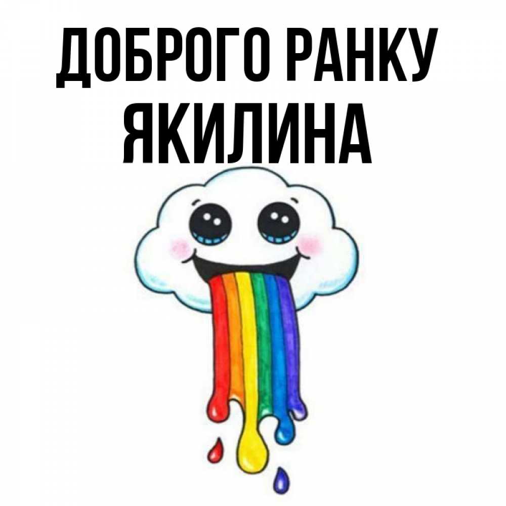 Открытка на каждый день з підписом, Якилина Доброго ранку утречко Прикольна листівка з побажанням онлайн скачати безкоштовно 