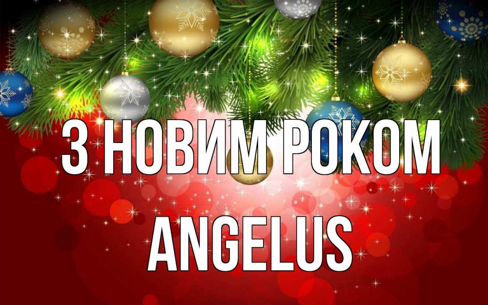 Открытка на каждый день з підписом, Angelus З новим роком новый год Прикольна листівка з побажанням онлайн скачати безкоштовно 