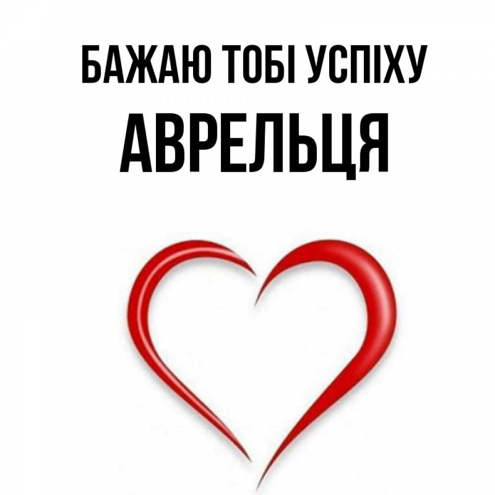 Открытка на каждый день з підписом, Аврельця Бажаю тобі успіху для удачливых людей Прикольна листівка з побажанням онлайн скачати безкоштовно 