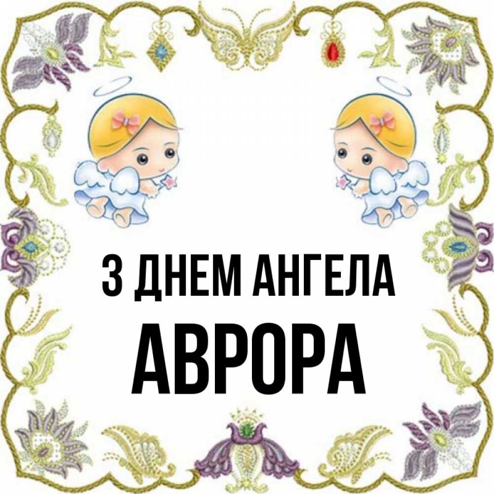Открытка на каждый день з підписом, Аврора З Днем ангела маленькие ангелы с крылышками Прикольна листівка з побажанням онлайн скачати безкоштовно 