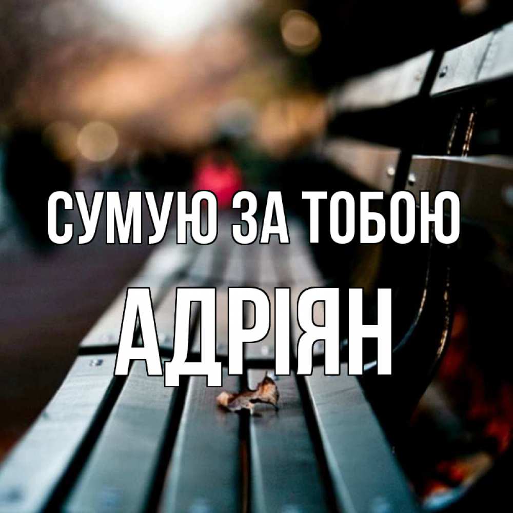 Открытка на каждый день з підписом, Адріян Сумую за тобою приходи скорее Прикольна листівка з побажанням онлайн скачати безкоштовно 