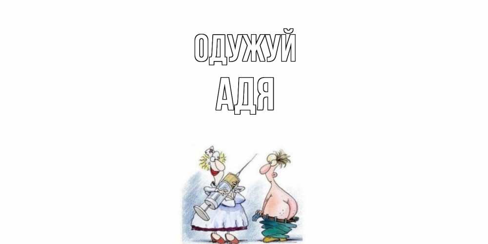 Открытка на каждый день з підписом, Адя Одужуй шприц Прикольна листівка з побажанням онлайн скачати безкоштовно 
