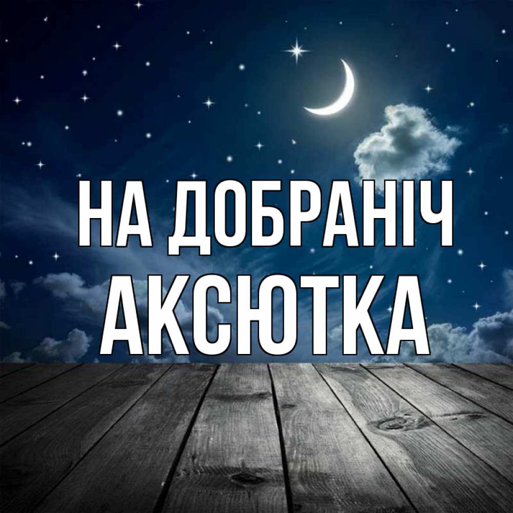 Открытка на каждый день з підписом, Аксютка На добраніч месяц и звезда Прикольна листівка з побажанням онлайн скачати безкоштовно 