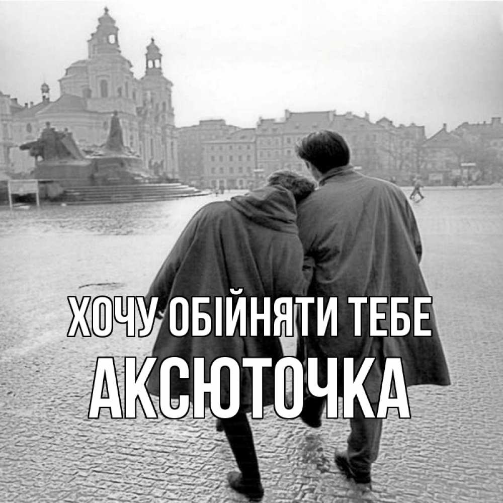 Открытка на каждый день з підписом, Аксюточка Хочу обійняти тебе красивый старый город Прикольна листівка з побажанням онлайн скачати безкоштовно 