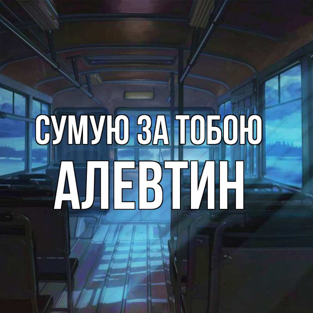 Открытка на каждый день з підписом, Алевтин Сумую за тобою тоска Прикольна листівка з побажанням онлайн скачати безкоштовно 