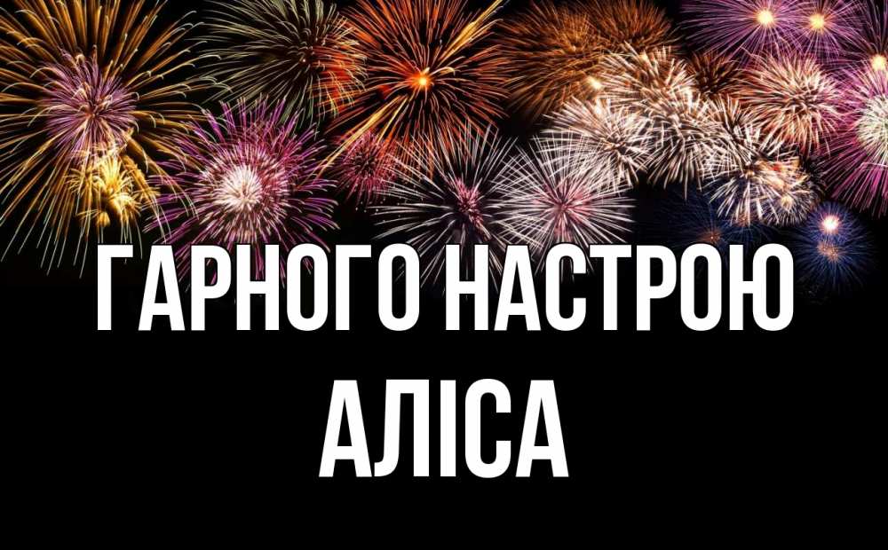 Открытка на каждый день з підписом, Аліса Гарного настрою Фейрверг 1 Прикольна листівка з побажанням онлайн скачати безкоштовно 