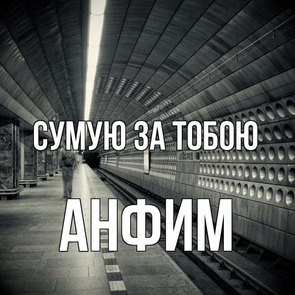 Открытка на каждый день з підписом, Анфим Сумую за тобою приезжай 1 Прикольна листівка з побажанням онлайн скачати безкоштовно 