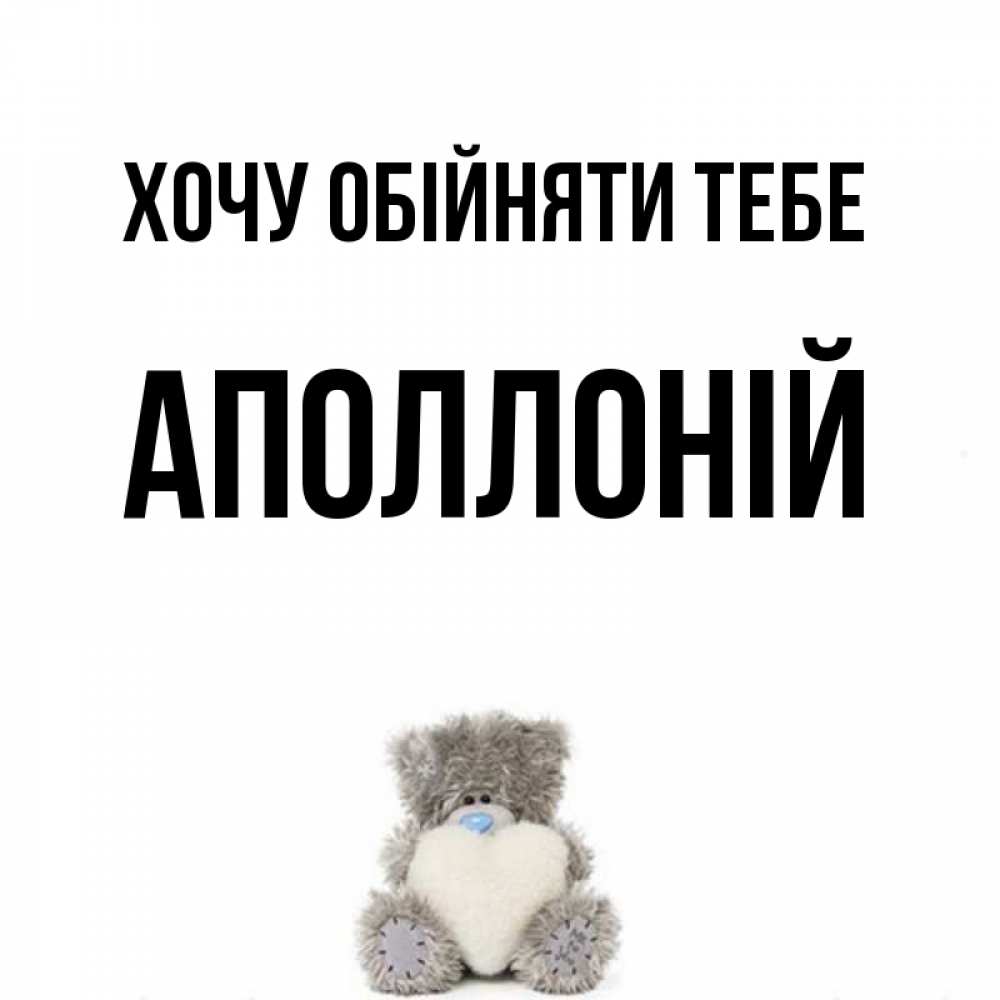 Открытка на каждый день з підписом, Аполлоній Хочу обійняти тебе медвежонок с сердечком белого цвета Прикольна листівка з побажанням онлайн скачати безкоштовно 