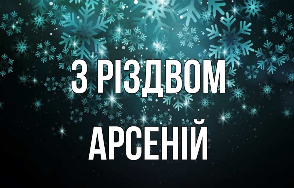 Открытка на каждый день з підписом, Арсеній З Різдвом Снежинки Прикольна листівка з побажанням онлайн скачати безкоштовно 