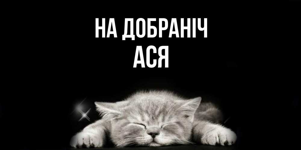 Открытка на каждый день з підписом, Ася На добраніч спящий котик Прикольна листівка з побажанням онлайн скачати безкоштовно 