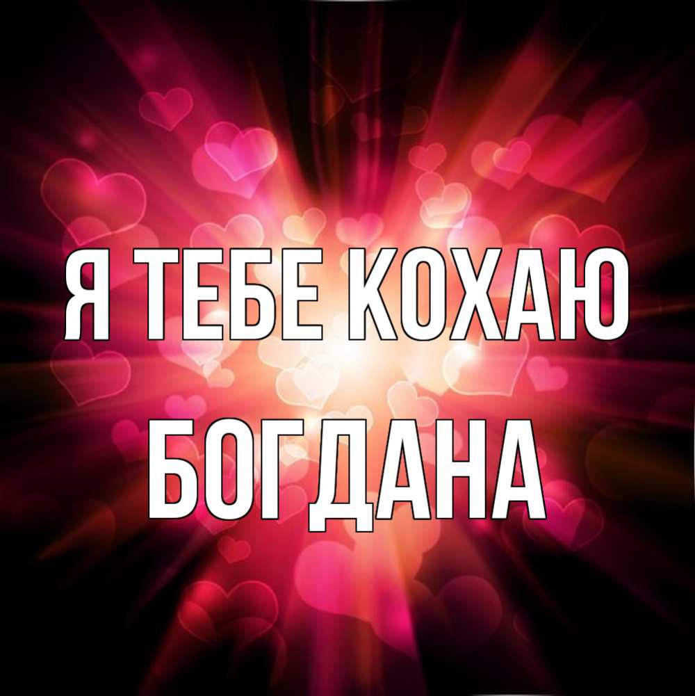 Открытка на каждый день з підписом, Богдана Я тебе кохаю рамочка 1 Прикольна листівка з побажанням онлайн скачати безкоштовно 