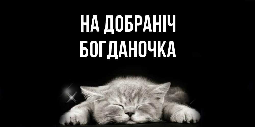Открытка на каждый день з підписом, Богданочка На добраніч спящий котик Прикольна листівка з побажанням онлайн скачати безкоштовно 