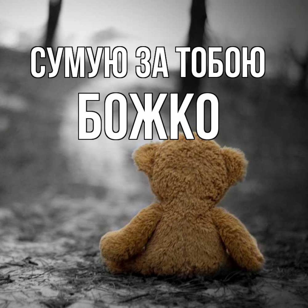 Открытка на каждый день з підписом, Божко Сумую за тобою красивые открытки Прикольна листівка з побажанням онлайн скачати безкоштовно 